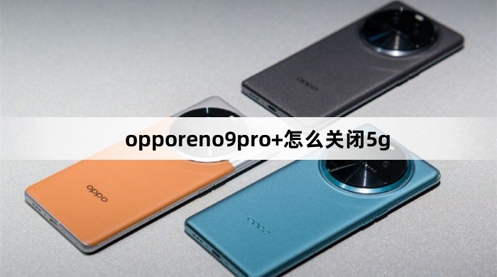 opporeno9pro+如何关闭5g