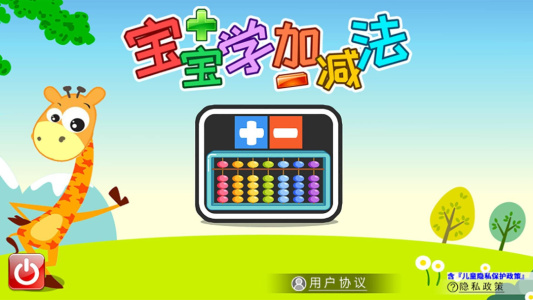宝宝学堂加减法app