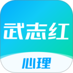 武志红心理app