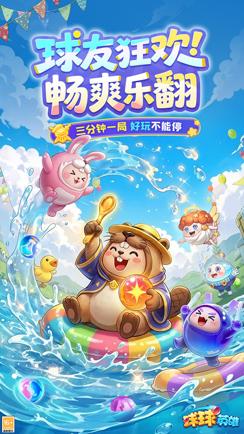 球球英雄小米渠道版