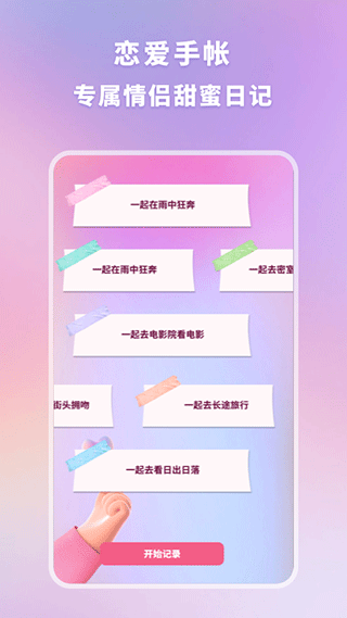 恋爱时光手帐app