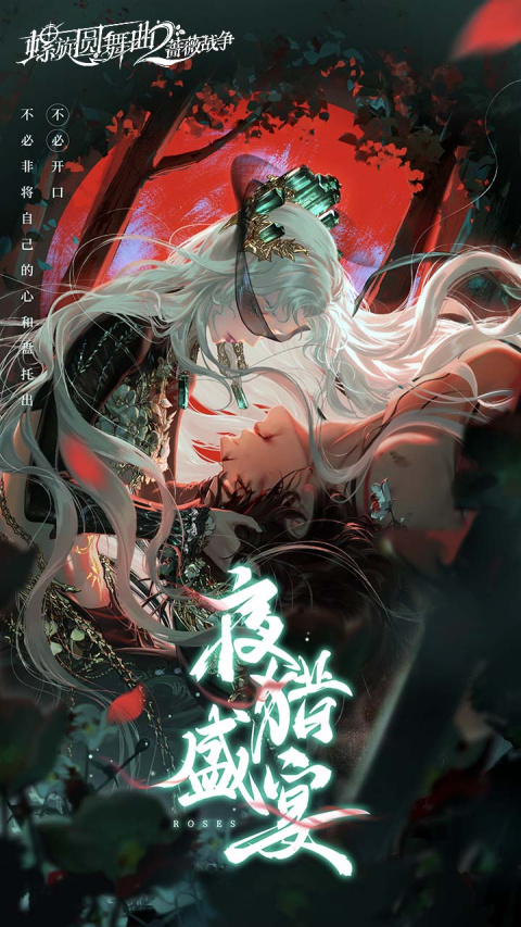 螺旋圆舞曲2蔷薇战争B站版