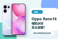 OppoReno16相机水印怎么设置？照片水印开启方法分享