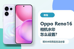 OppoReno16相机水印怎么设置？照片水印开启方法分享