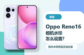 OppoReno16相机水印怎么设置？照片水印开启方法分享