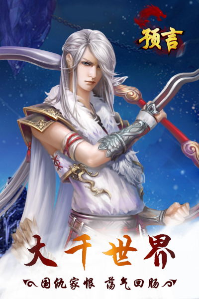 预言世界官方版