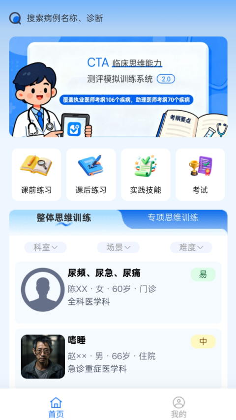 临床思维综合训练系统app