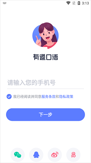 有道口语app