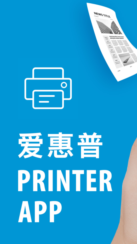 爱惠普打印机app