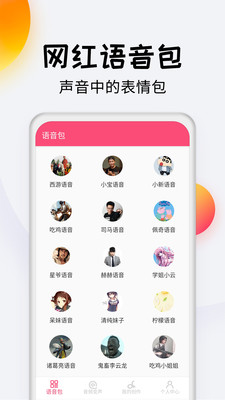 变声器达人app