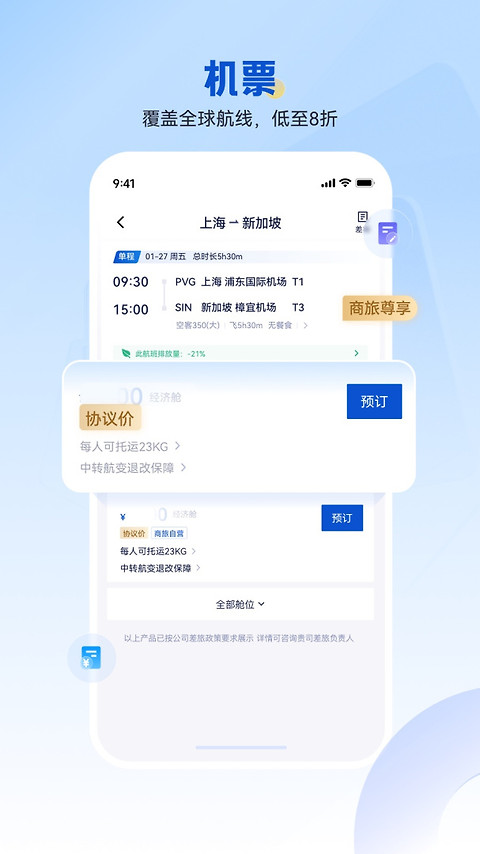 携程商旅app