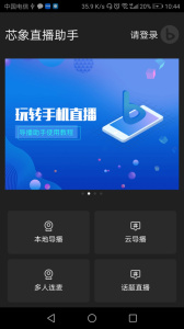 芯象直播助手app
