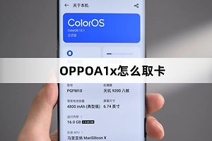 OPPOA1x取卡教程