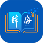辞海HD手机版