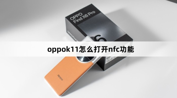oppok11怎么打开nfc功能