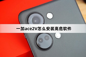一加ace2V如何安装高危软件