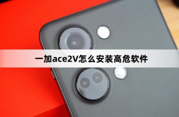 一加ace2V如何安装高危软件