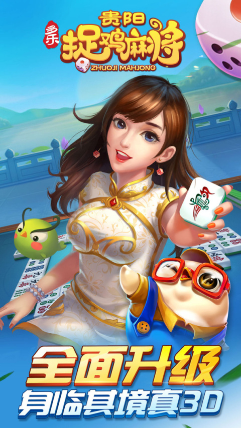 多乐贵阳捉鸡麻将手机版