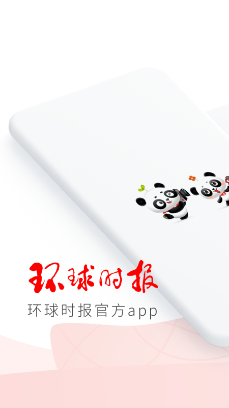 环球时报app