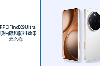 OPPOFindX9Ultra视频拍摄和防抖效果怎么样？4K120fps录制拓展创作方式