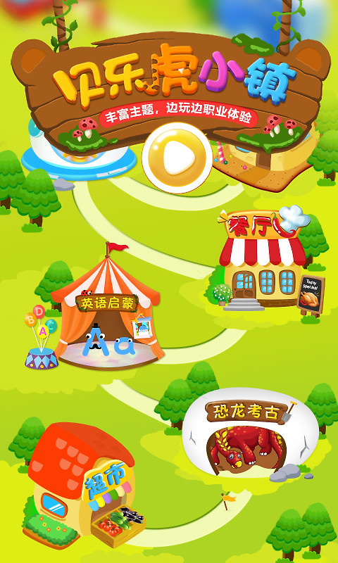 贝乐虎小镇app官方版