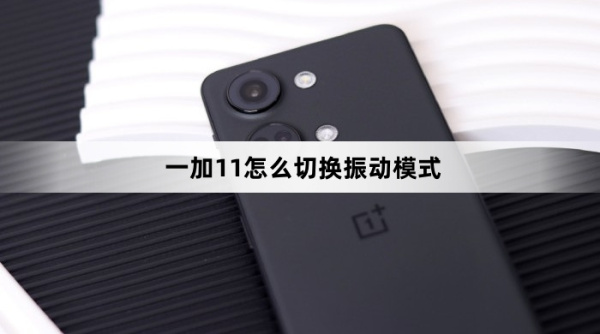 一加11如何切换振动模式