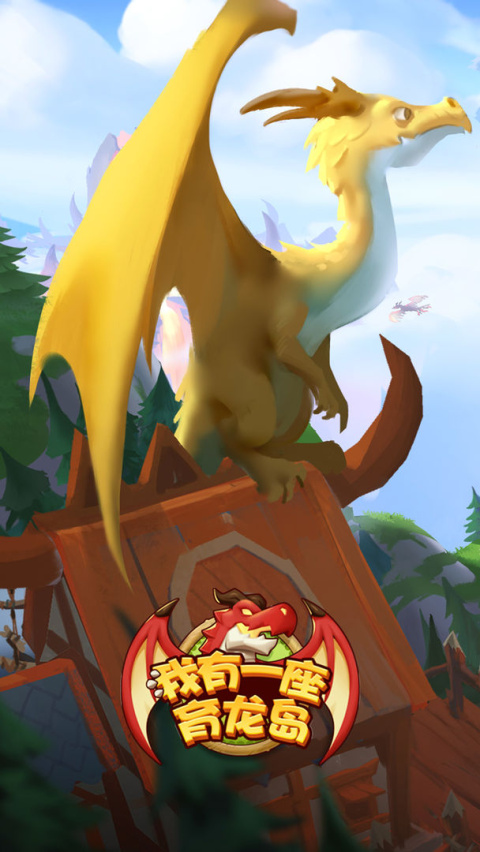 我有一座育龙岛腾讯版