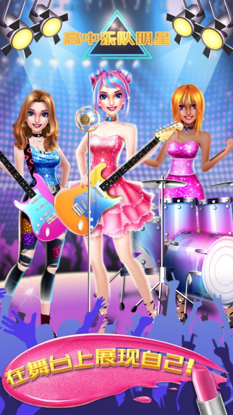 高中乐队明星手游