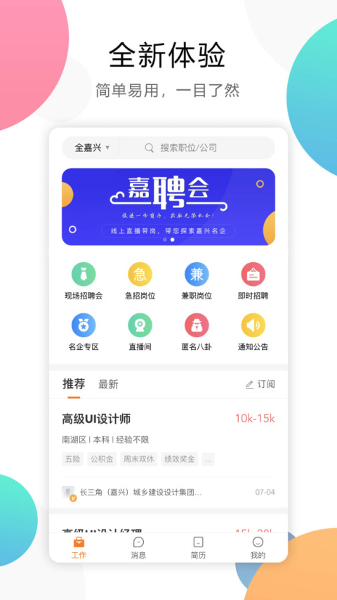 嘉兴人才网app