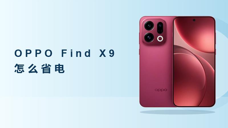OPPO Find X9怎么开启省电模式？