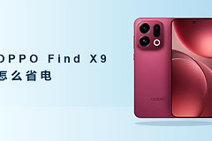 OPPO Find X9怎么开启省电模式？