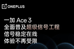 一加 Ace3游戏云计算专网是什么？