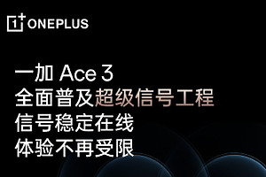 一加 Ace3游戏云计算专网是什么？