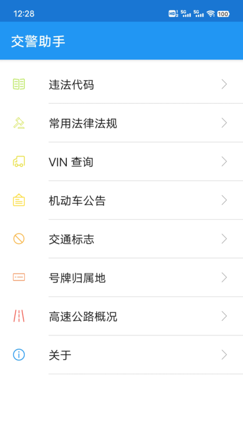 交警助手app