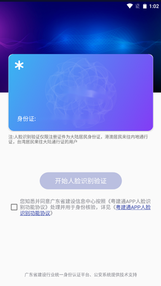 粤建通app官方版