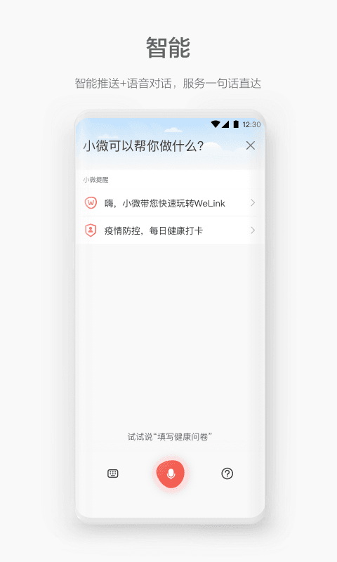 WeLink视频会议app