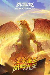 饥饿龙小米版