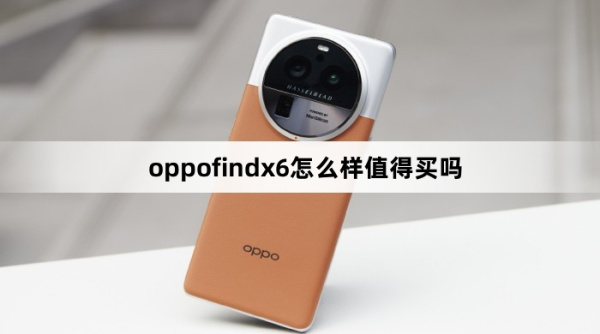 oppofindx6值不值得入手