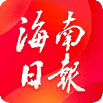海南日报客户端