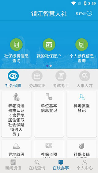 镇江智慧人社app官方客户端