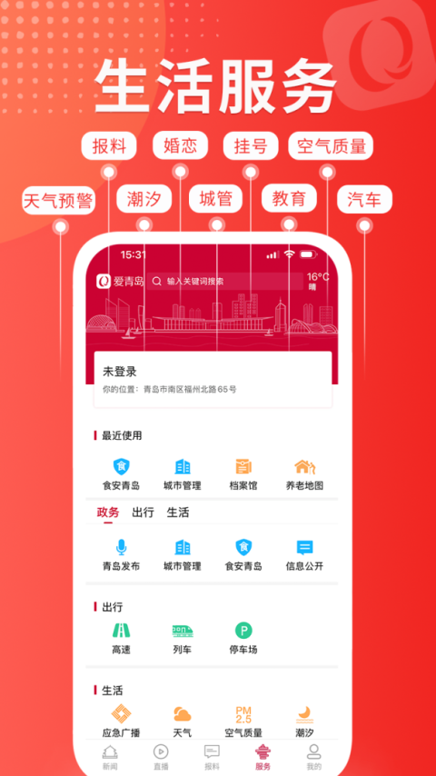 爱青岛app