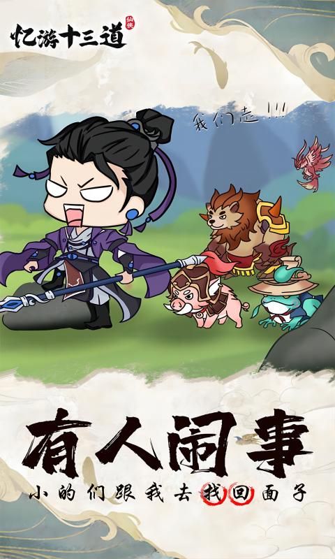 忆游十三道最新版