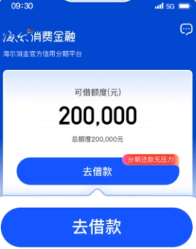 海尔消费金融app