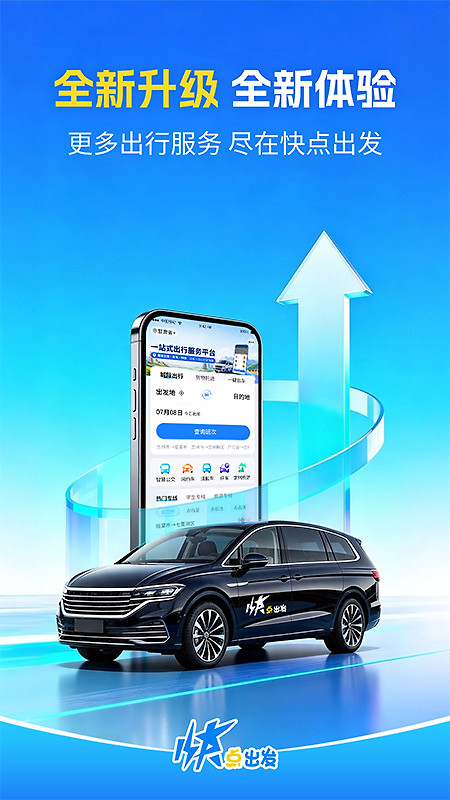 快点出发app