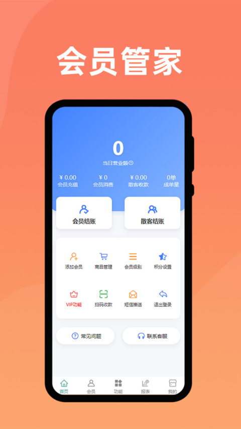 会员管家app