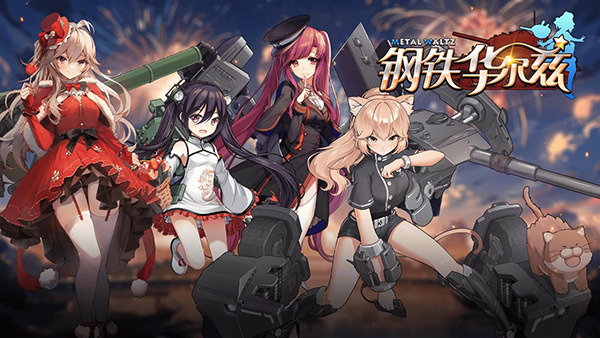 钢铁华尔兹官方正版