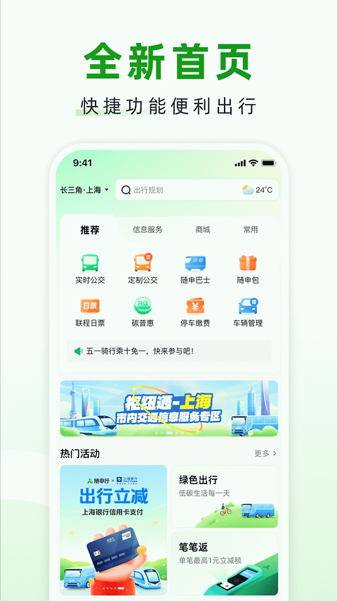 随申行智慧交通app