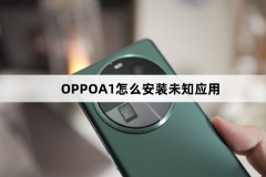 OPPOA1如何安装未知应用