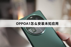 OPPOA1如何安装未知应用
