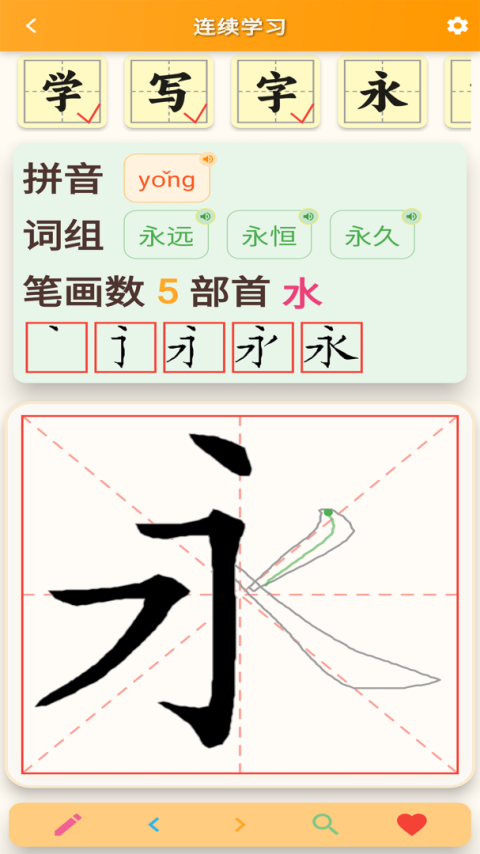 跟我学写汉字app